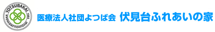 医療法人社団よつば会 伏見台ふれあいの家ロゴ